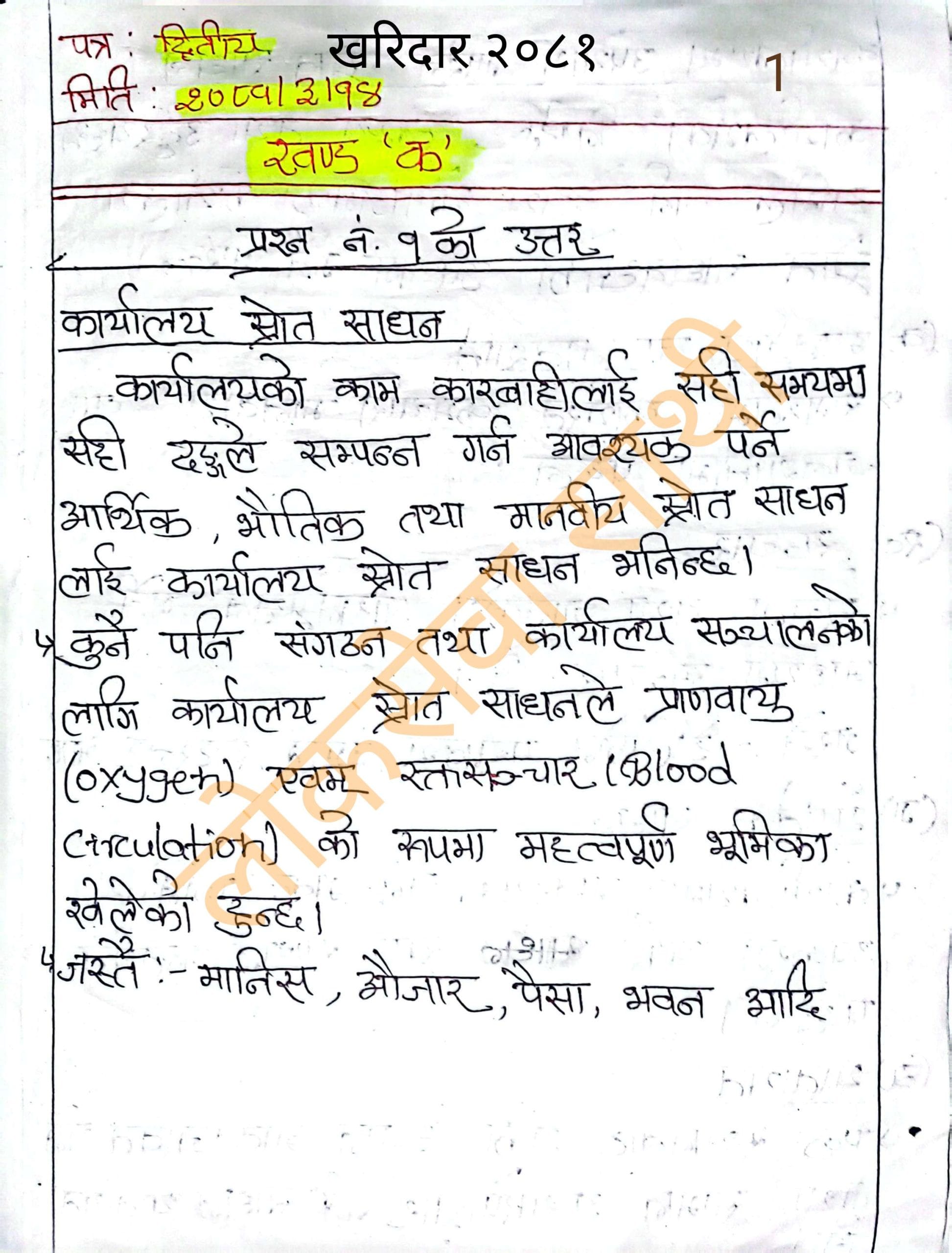 Solution of Kharidar Second Paper 2080|Handwritten answer