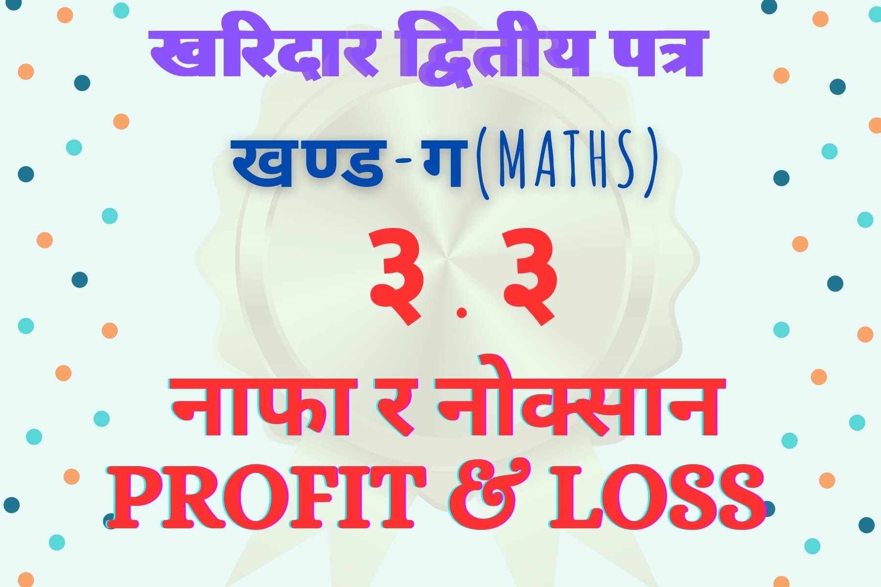 Kharidar Maths||3.3- Profit Loss & Discount PDF free Download