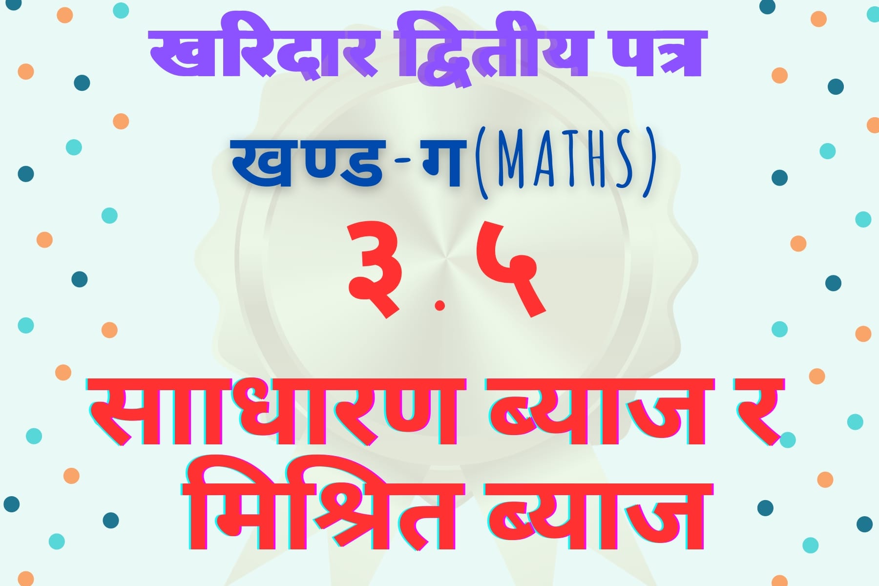 Kharidar Maths||3.5-Simple Interest & Compound Interest PDF free Download