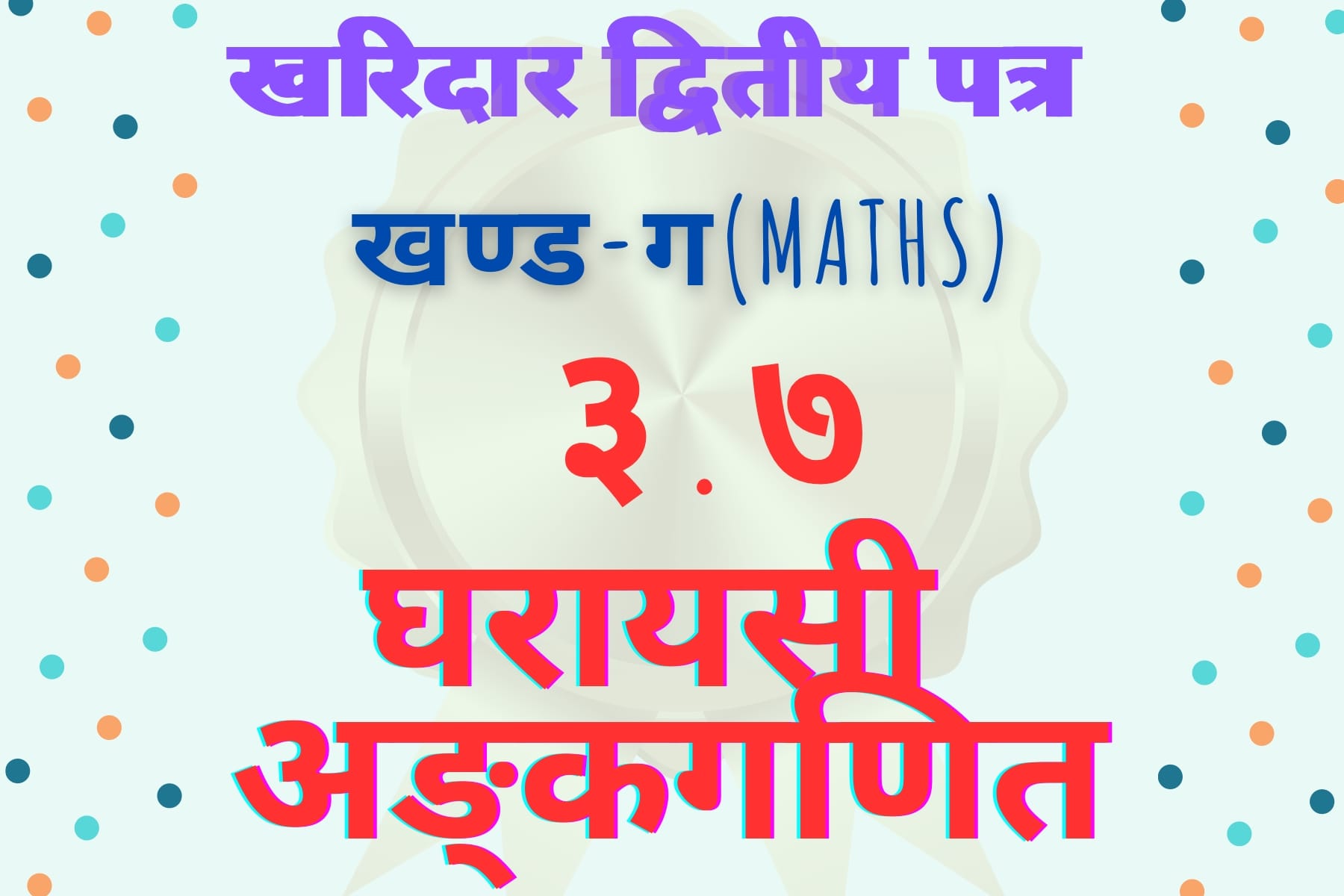 Kharidar Maths||3.7-Household/Home Arithmetic Free PDF Download