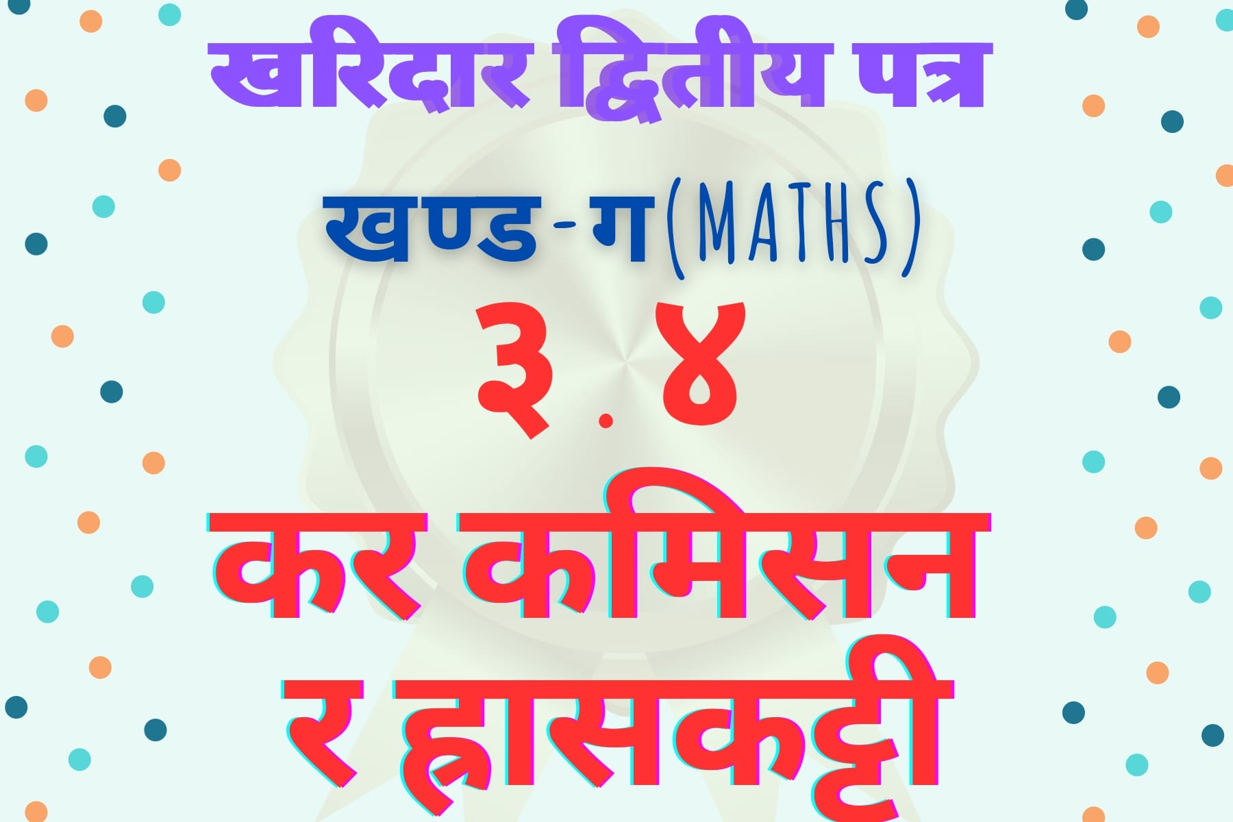 Kharidar Maths||3.4-Tax Commission & Depreciation Free Download