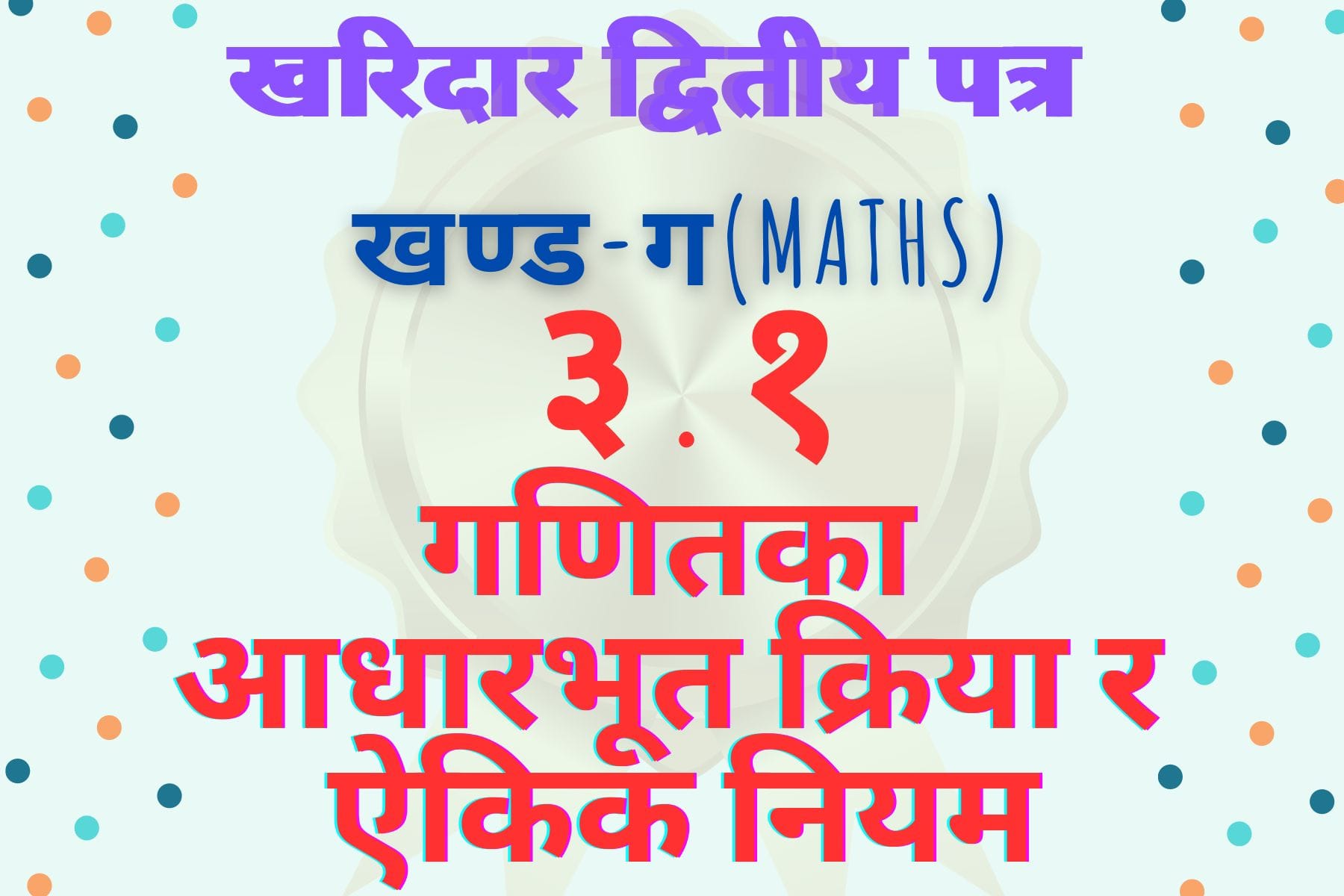 Kharidar Maths||3.1-Fundamental operations of Mathematics and Unitary Method Free PDF
